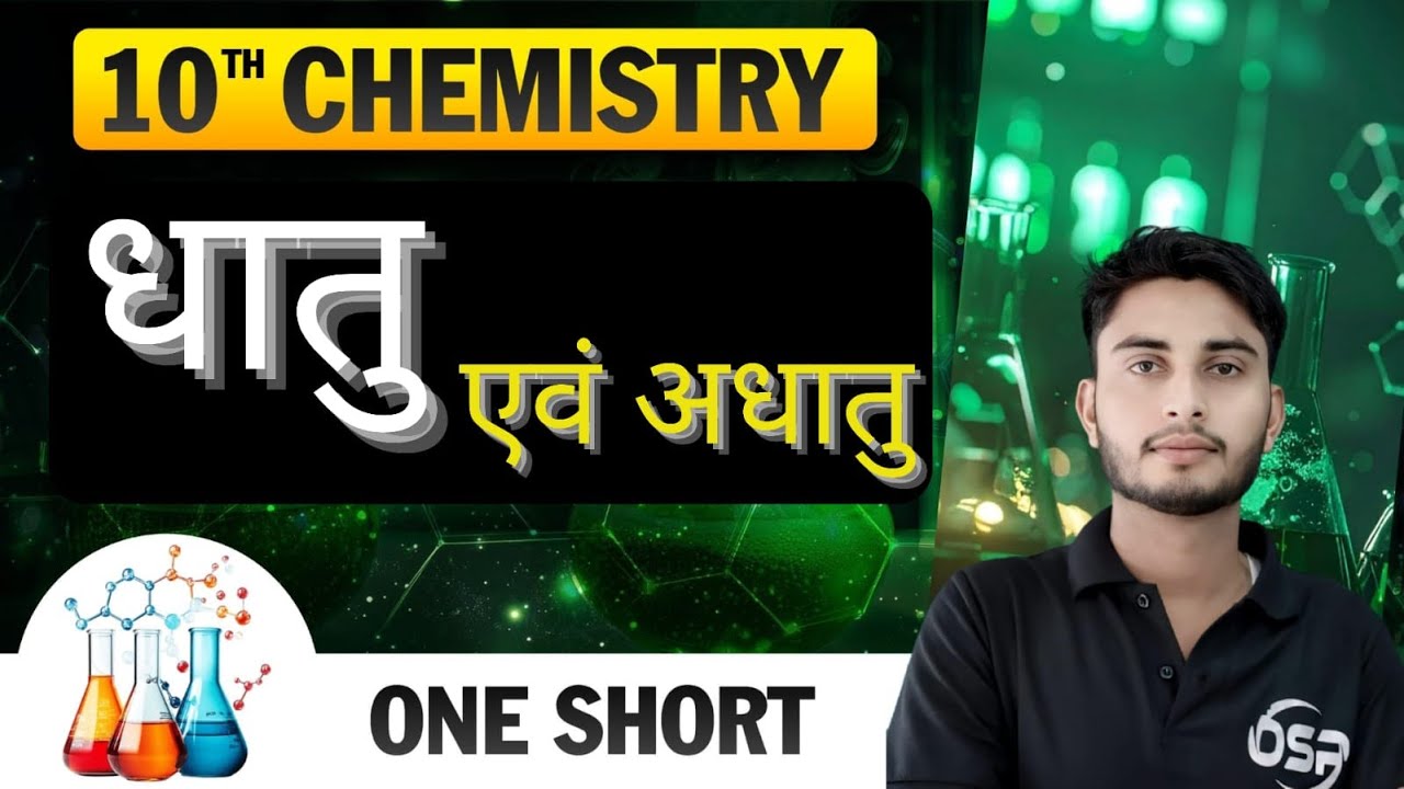 धातु एवं अधातु | CHEMISTRY | CRASH COURSE | LEC. - 2 | CLASS - 10TH | BSEB - 2026