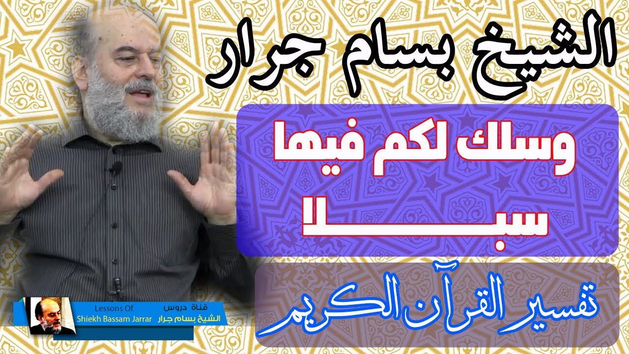 الشيخ بسام جرار | تفسير وسلك لكم فيها سبلا