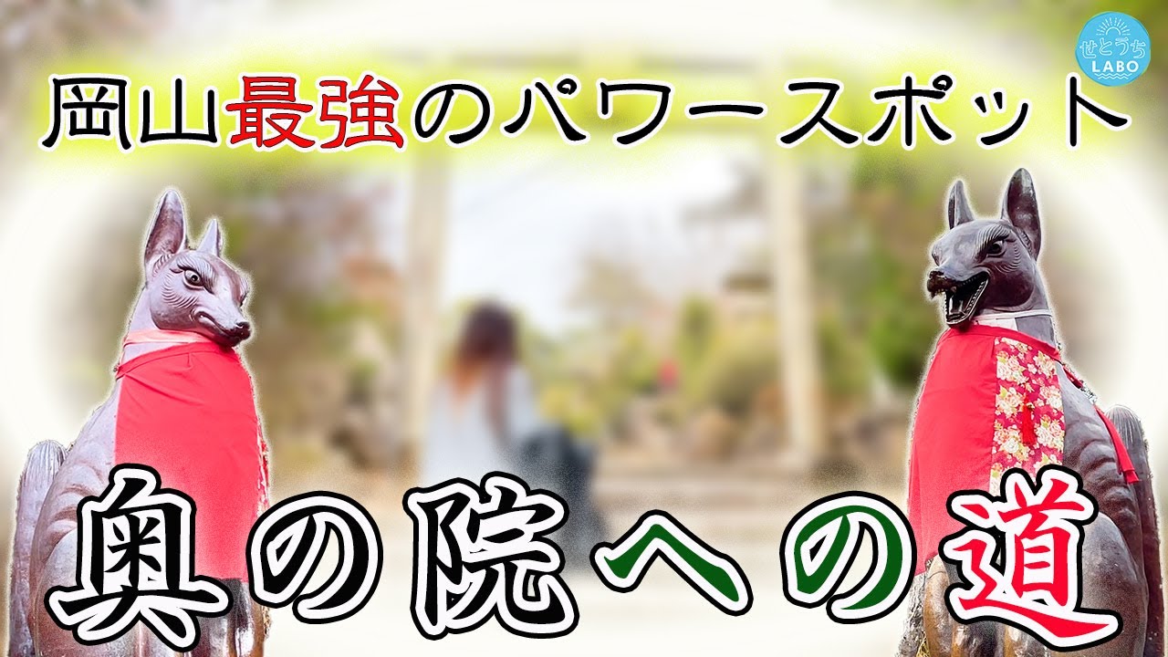 岡山県最強のパワースポット・最上稲荷から奥の院を目指す