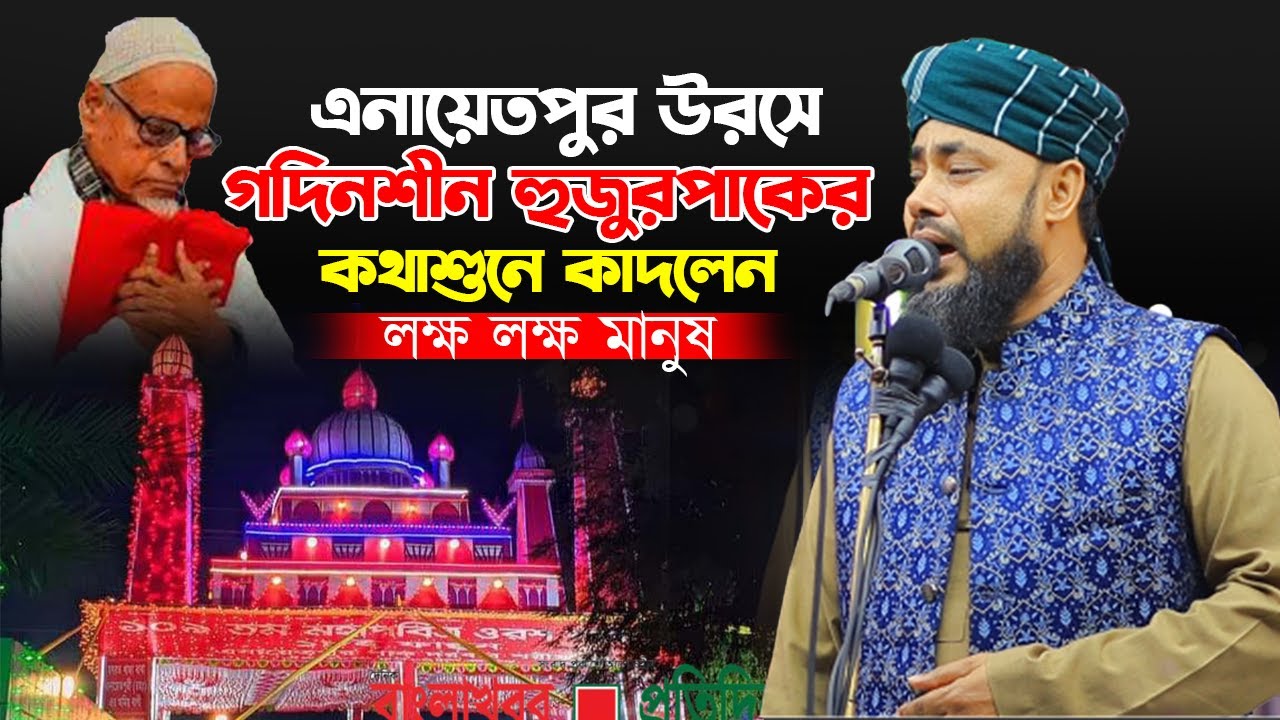 এনায়েতপুর উরসে গদিনশীন হুজুরপাকের কথা শুনে কাদলেন লক্ষ লক্ষ মানুষ ! মুফতি মাওলানা হাসান সিরাজি ।