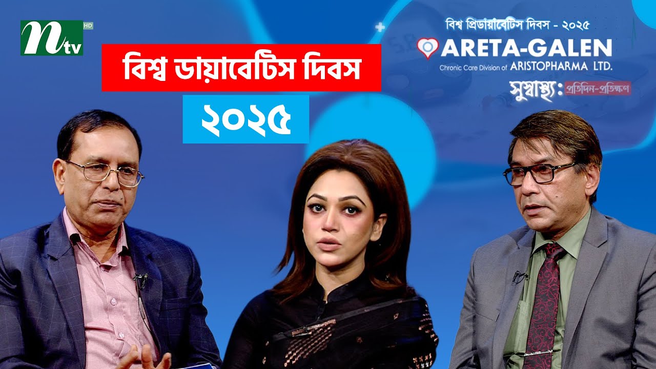 Health Show | সুস্বাস্থ্য: প্রতিদিন-প্রতিক্ষণ | Aristopharma Diabetic Day | 14 Nov 2025 | NTV Health
