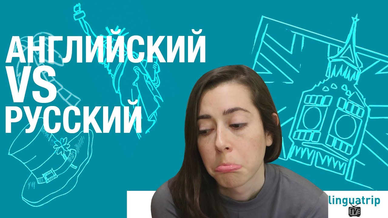 Американка говорит по-русски *Отличия русского и английского*