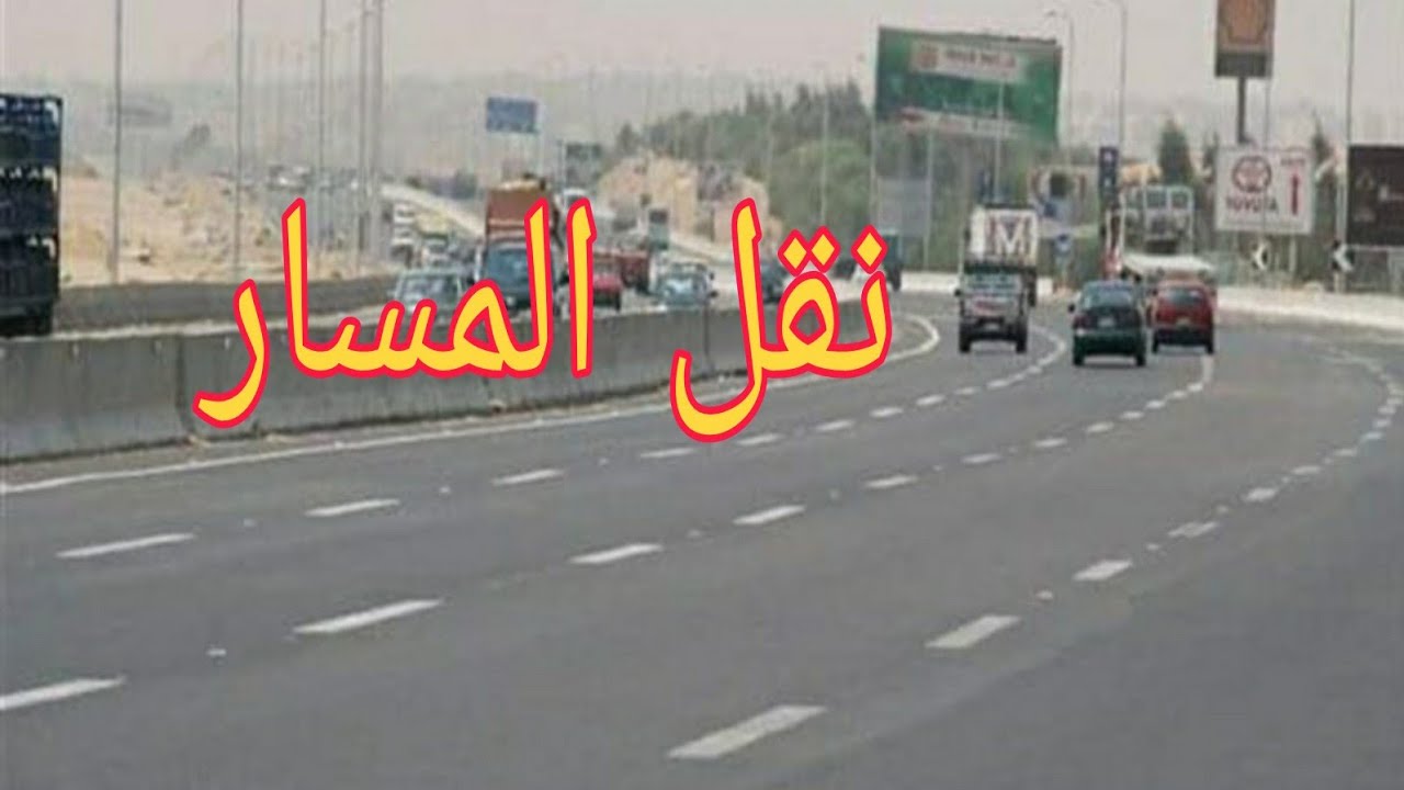 كيفيه القيام بنقل المسار بالطرق السريعه