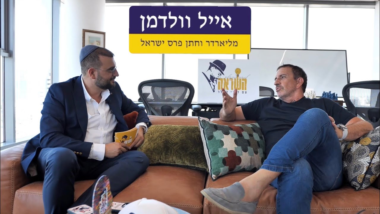 פודקאסט ״השראה״ עם המיליאדר אייל וולדמן | פרק #3