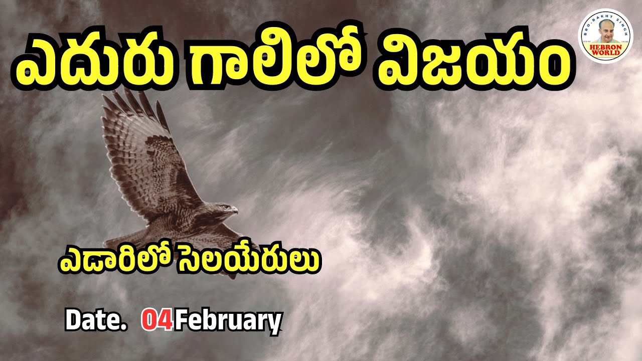 ఎడారిలో సెలయేరులు |February 04| |