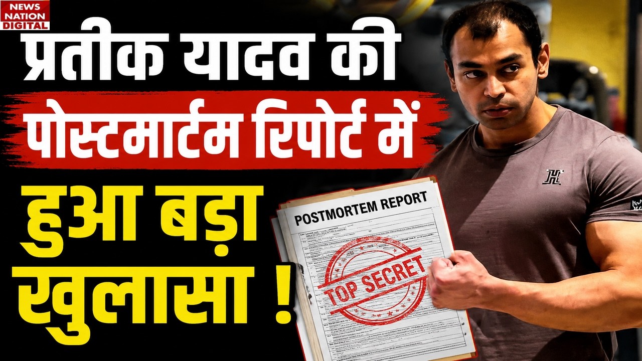 Prateek Yadav Death Mystery: Postmortem Report में हुआ चौंकाने वाला खुलासा! Pratik Yadav Death News