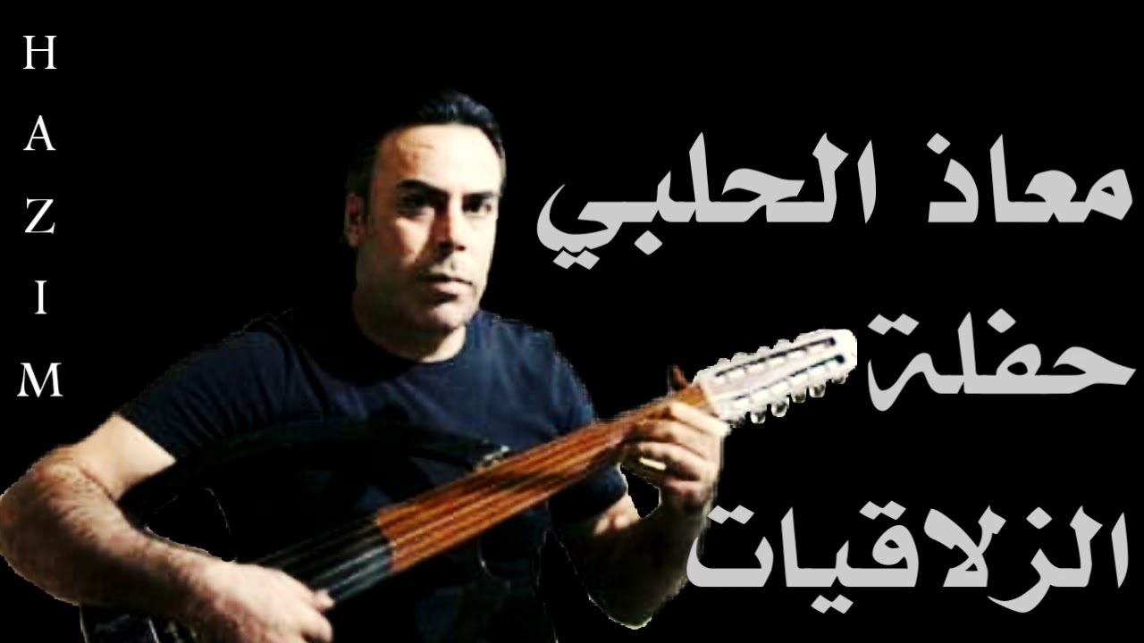 معاذ الحلبي أبو ربيع حفلة الزلاقيات