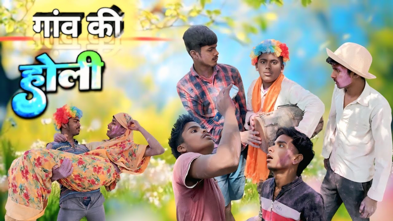 #गांव की होली  || Anurag avadhi comedian || 🤣 मजेदार अवधी वा भोजपुरी कॉमेडी 🤣 #comedyvideos #funny 