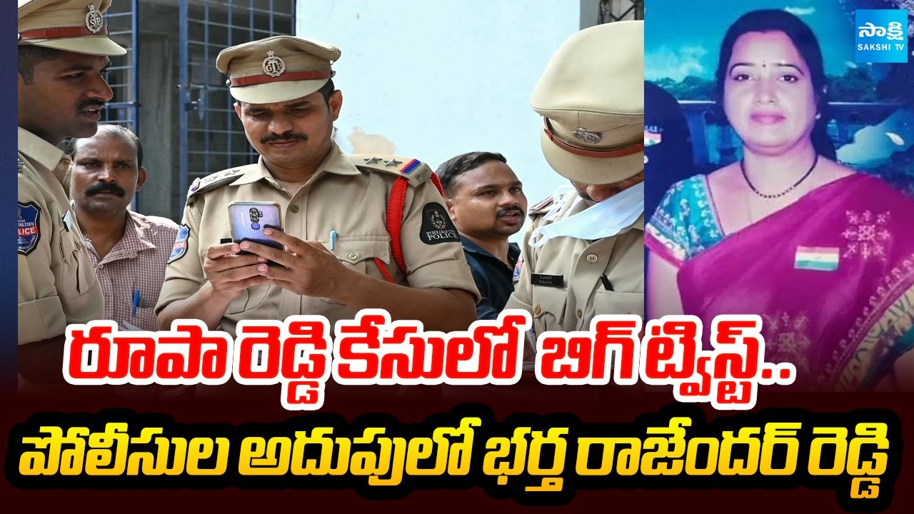 Big Twist in Roopa Reddy Murder Case | Police Investigating Her Husband Rajender Reddy | @SakshiTV