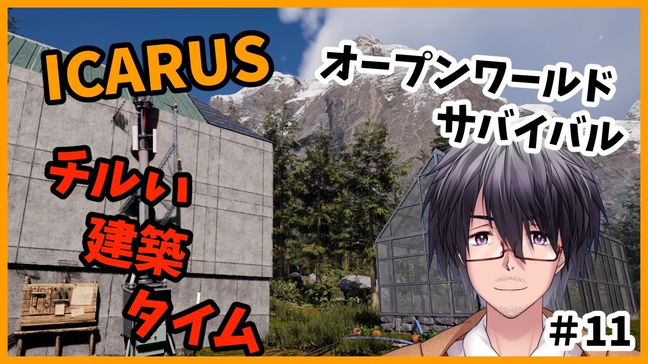 【ICARUS】チル建築配信 まったり垂れ流し #11