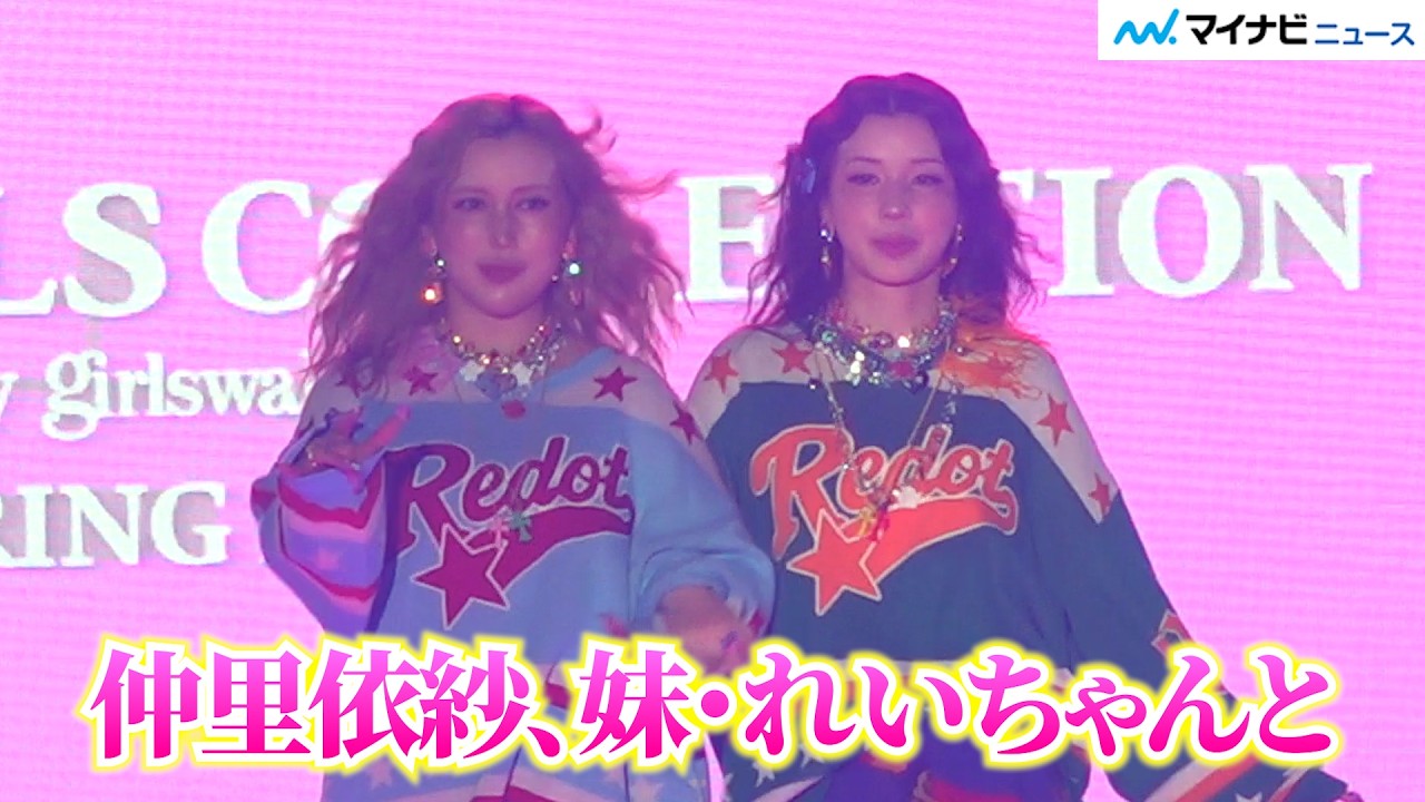 仲里依紗、妹・れいちゃんと腕組みで登場！『恋する母たち』息子役・宮世琉弥とハイタッチ
