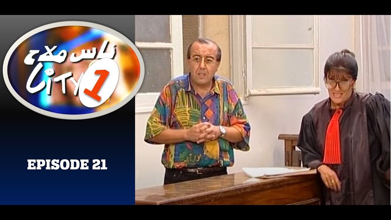 Nass Mlah City 1 -S01.EP21 -  ناس ملاح سيتي - L'accusé المتهم