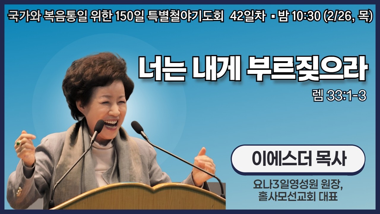 150일 특별철야기도회 42일차 | 이에스더 목사 | 너는 내게 부르짖으라 (렘 33:1-3) | 에스더기도운동 | 26.2.26