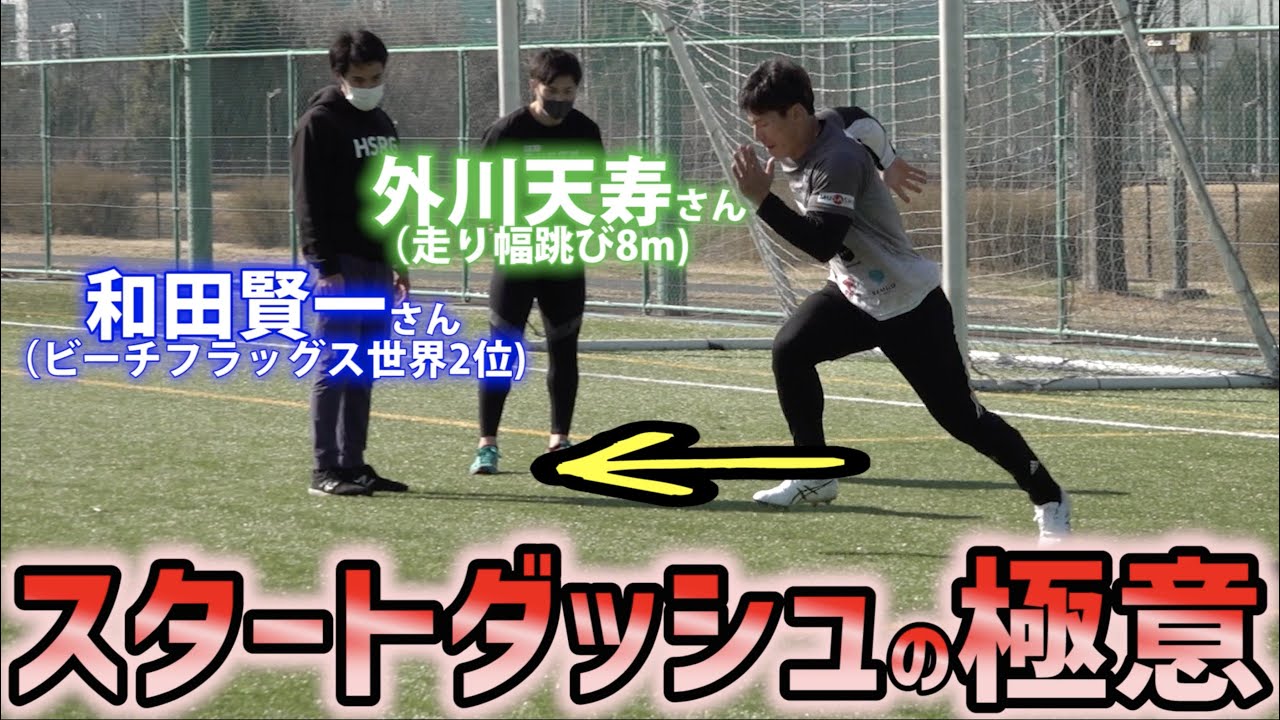 【即変化！】走りのスペシャリストからスタートダッシュの指導を受けた