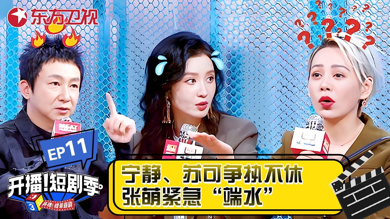 【EP11】宁静、苏可争执不！张萌变身&ldquo;端水大师&rdquo;#开播短剧季 #宁静 #张萌 #李沐宸 #短剧 #微短剧