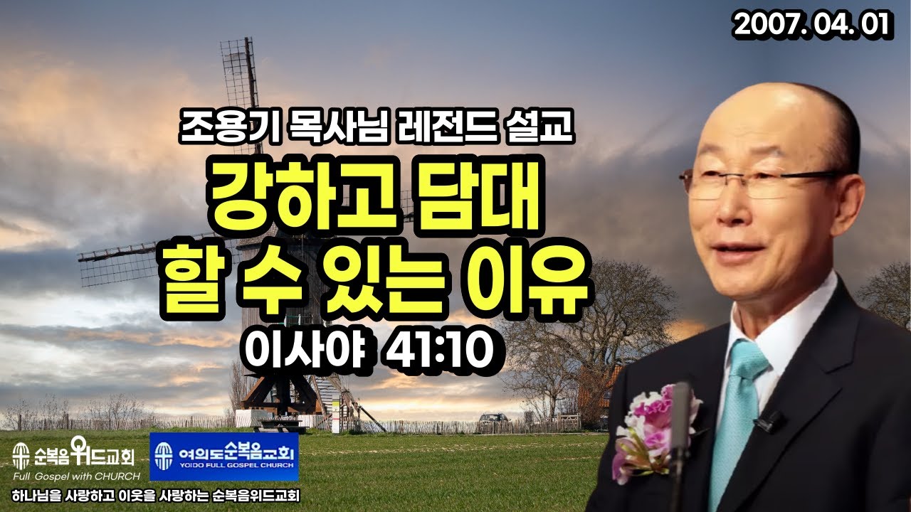 조용기 목사님 레전드 설교 - 강하고 담대할 수 있는 이유 ▶ 사 41:10