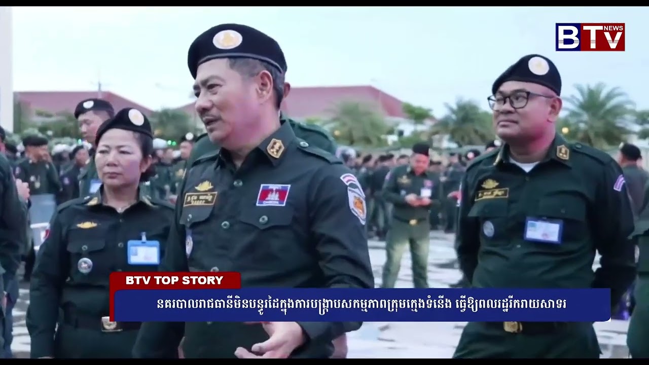 នគរបាលរាជធានីមិនបន្ធូរដៃក្នុងការបង្ក្រាបសកម្មភាពក្រុមក្មេងទំនើង ធ្វើឱ្យពលរដ្ឋរីករាយសាទរ