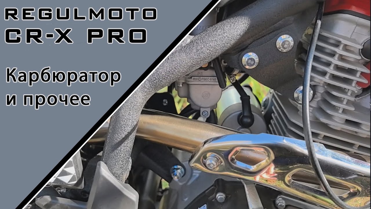 Первые Доработки - Regulmoto CR-X PRO