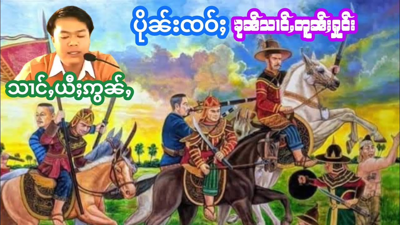 ပိုၼ်းၸဝ်ႈၶုၼ်သၢင်ႇတူၼ်ႈႁုင်း သၢင်ႇယီႈဢွၼ်ႇ เล่าเรื่องนิทานบึนเจ้าขุนส่างต้นฮุง ส่างยี้อ่อน