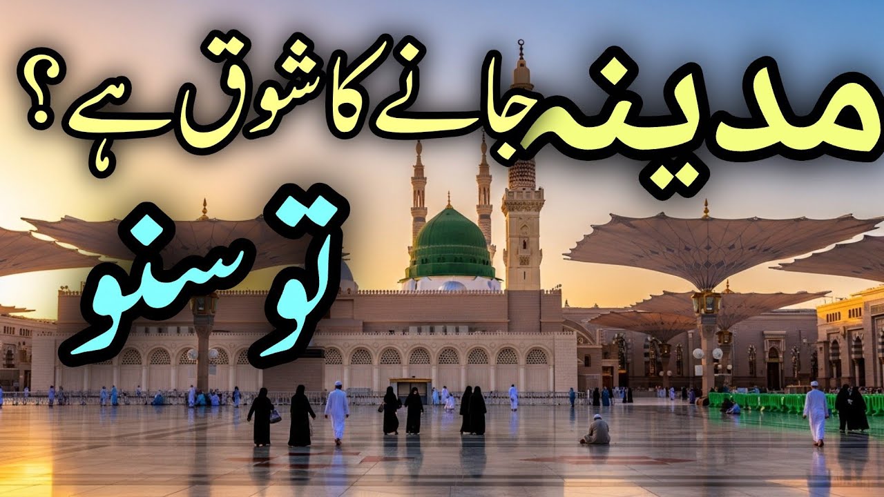 Madina Ka Safar Hai – Rooh Ko Choo Lene Wali Naat|مدینہ کا سفر ہے – روح کو چھو لینے والی نعت