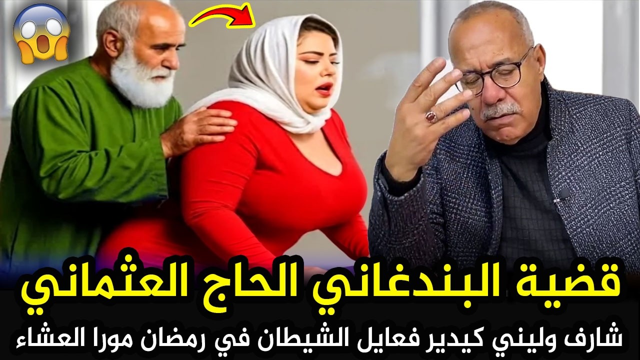 قضية البوندغاني الحاج العثماني أخطر شارف فالمغرب كيدير فعايل الشيطان في  رمضان الخراز يحكي Kharraz