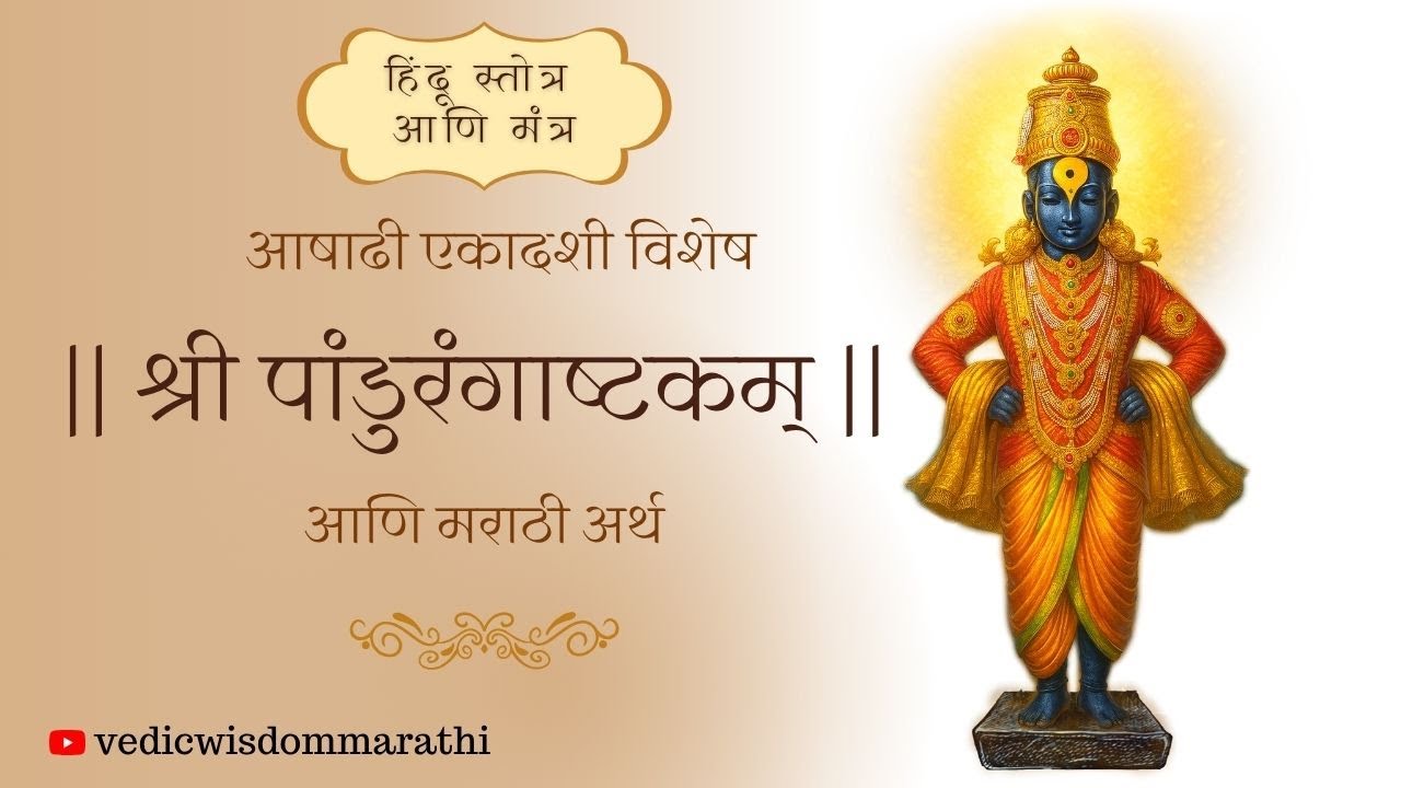 Pandurangashtakam Meaning In Marathi | पांडुरंग अष्टकम मराठी अर्थ