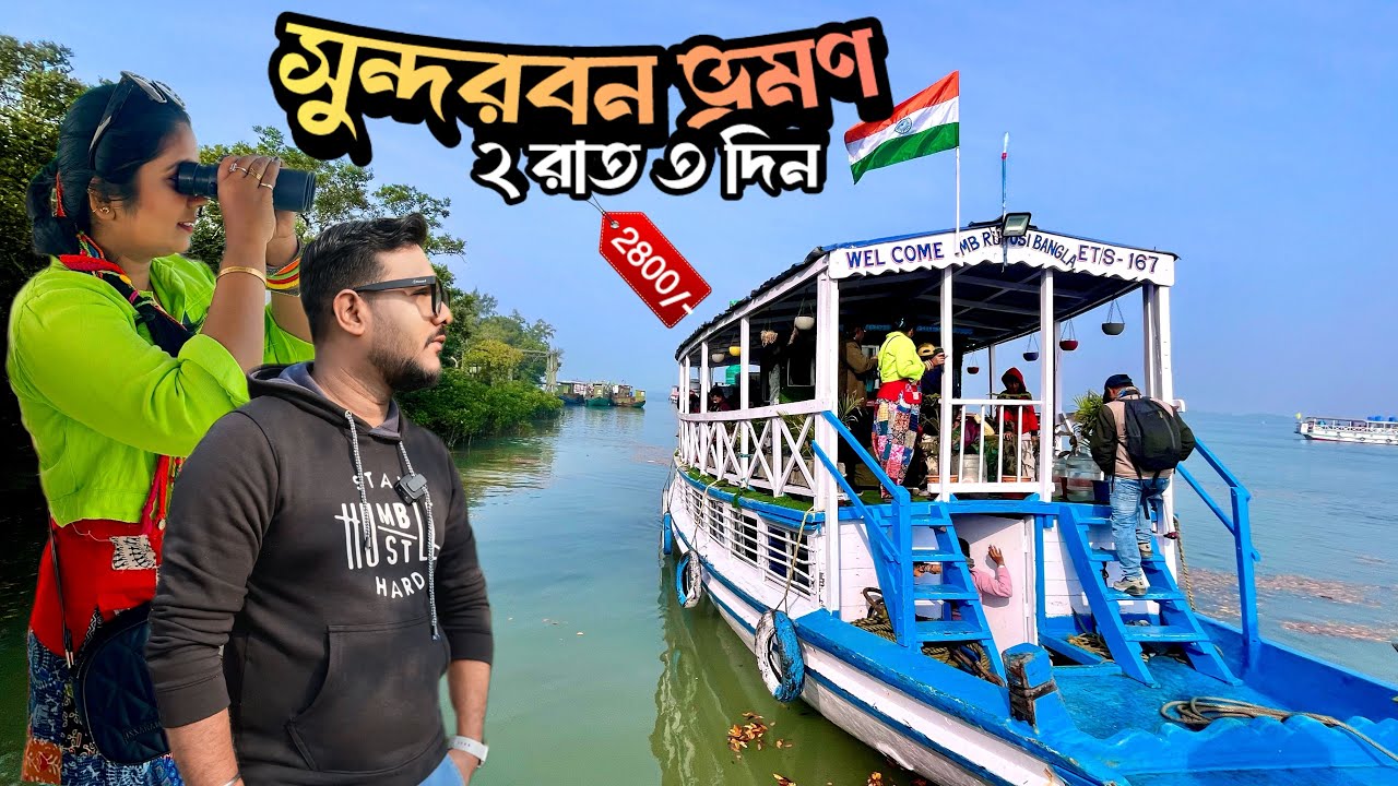 Sundarban Tour l 2800 টাকায় সুন্দরবন ভ্রমণ l Sundarban Tour Package 2026 l Sundarban Tour Guide ll