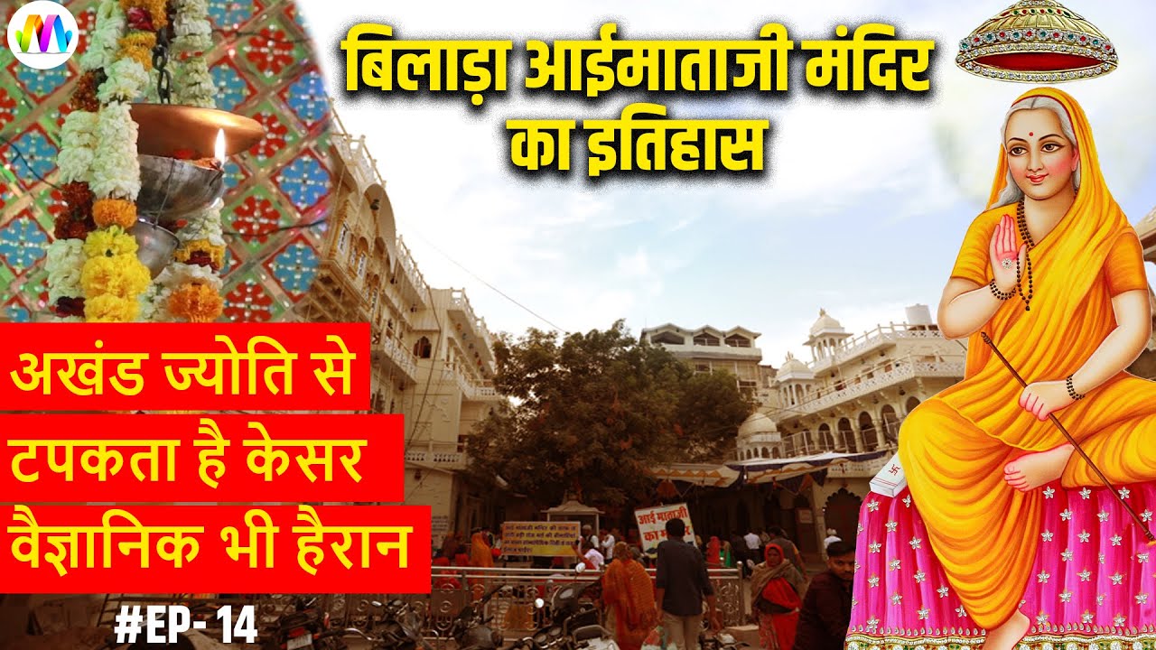 अखंड ज्योति से टपकता केसर I आई माताजी धाम बिलाड़ा का सम्पूर्ण इतिहास I Full Story I #EP-14 darbar
