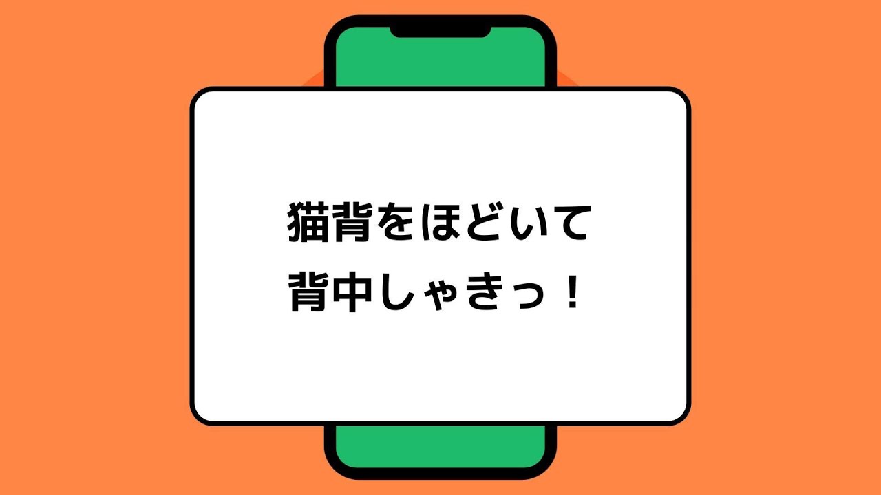 猫背をほどく背中トレ！｜5分でできるMy Reminder Training