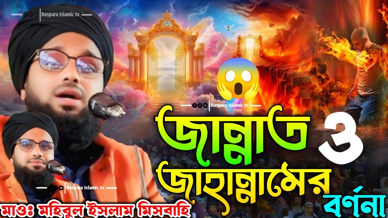 জান্নাত ও জাহান্নামের বর্ণনা//Maulana Mohibbul Islam Misbahi//নতুন ওয়াজ 2026//Mohibbul Islam waz 