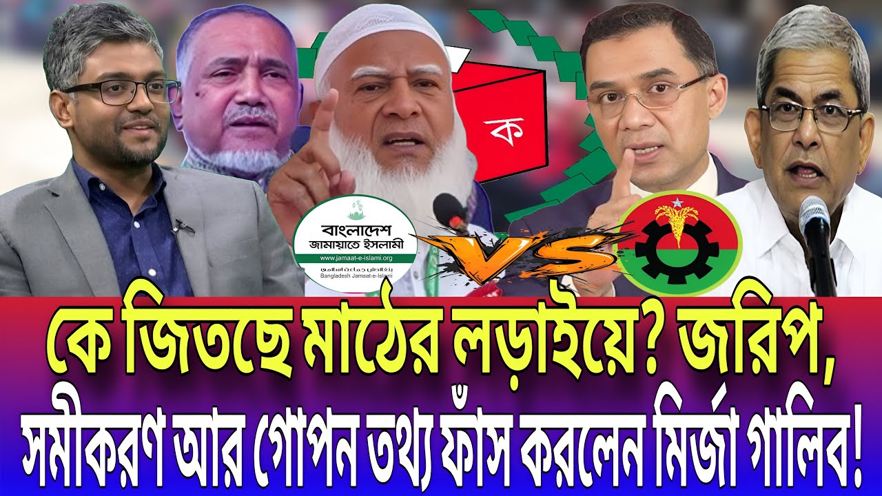 কে জিতছে মাঠের লড়াইয়ে?জরিপ,সমীকরণ আর গোপন তথ্য ফাঁস করলেন মির্জা গালিব! Talk show|Global tv News24