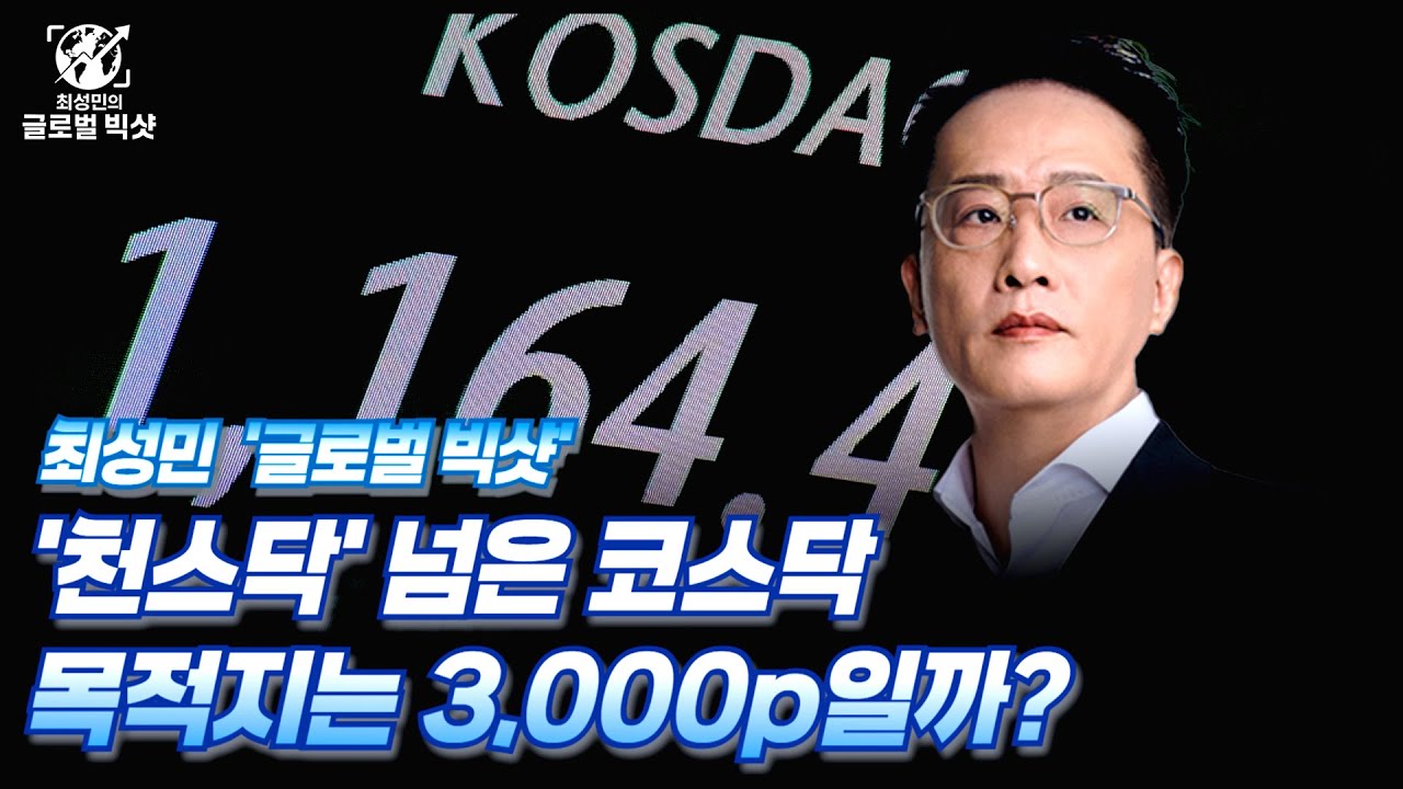 '천스닥' 넘은 코스닥, 목적지는 3,000p 일까?ㅣ최성민 스폐셜ㅣ글로벌 빅샷ㅣ01/30