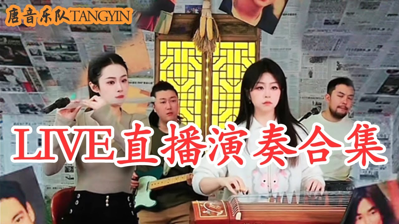 【唐音樂隊】LIVE直播演奏合集 - 起風了/甜蜜蜜/笑看風雲/不謂俠 | 二胡Erhu 竹笛Dizi 古箏Guzheng 電吉他Guitar 電子琴Electronic keyboard