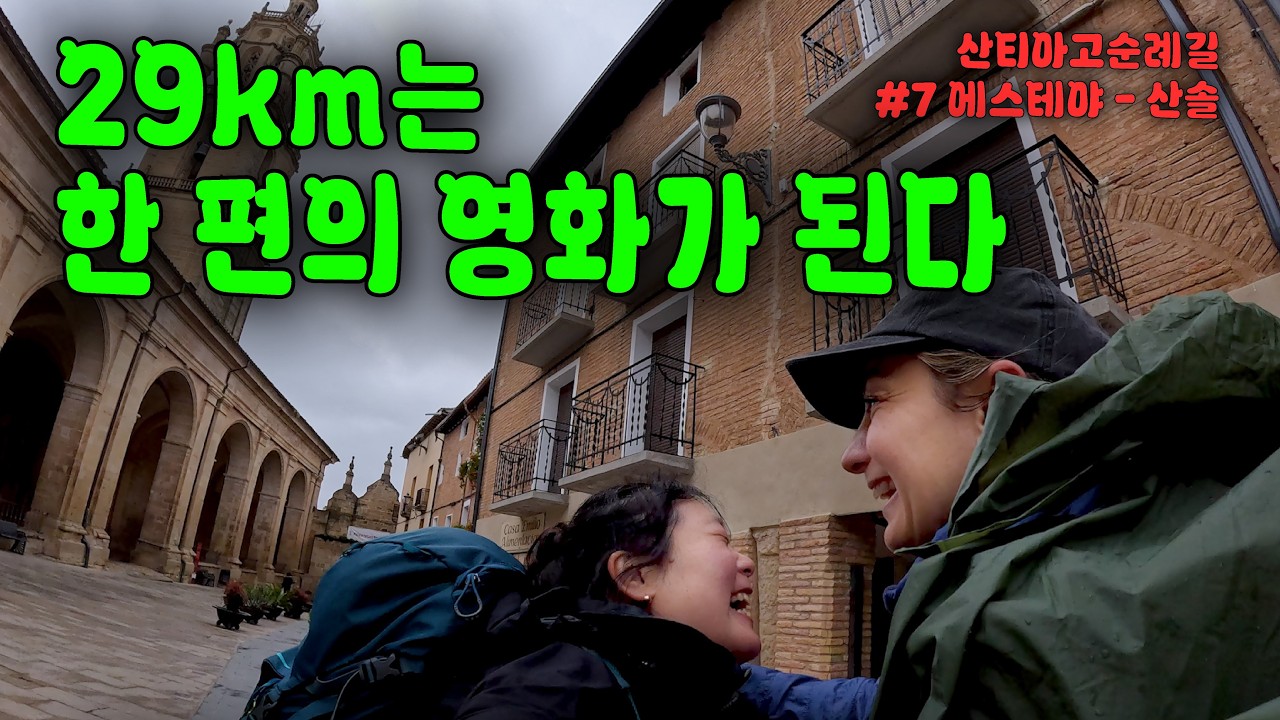 힘들어도 순례길이 인생 영화처럼 기억되는 이유, 에스테야에서 산솔까지 29km, 산티아고 순례길(07)