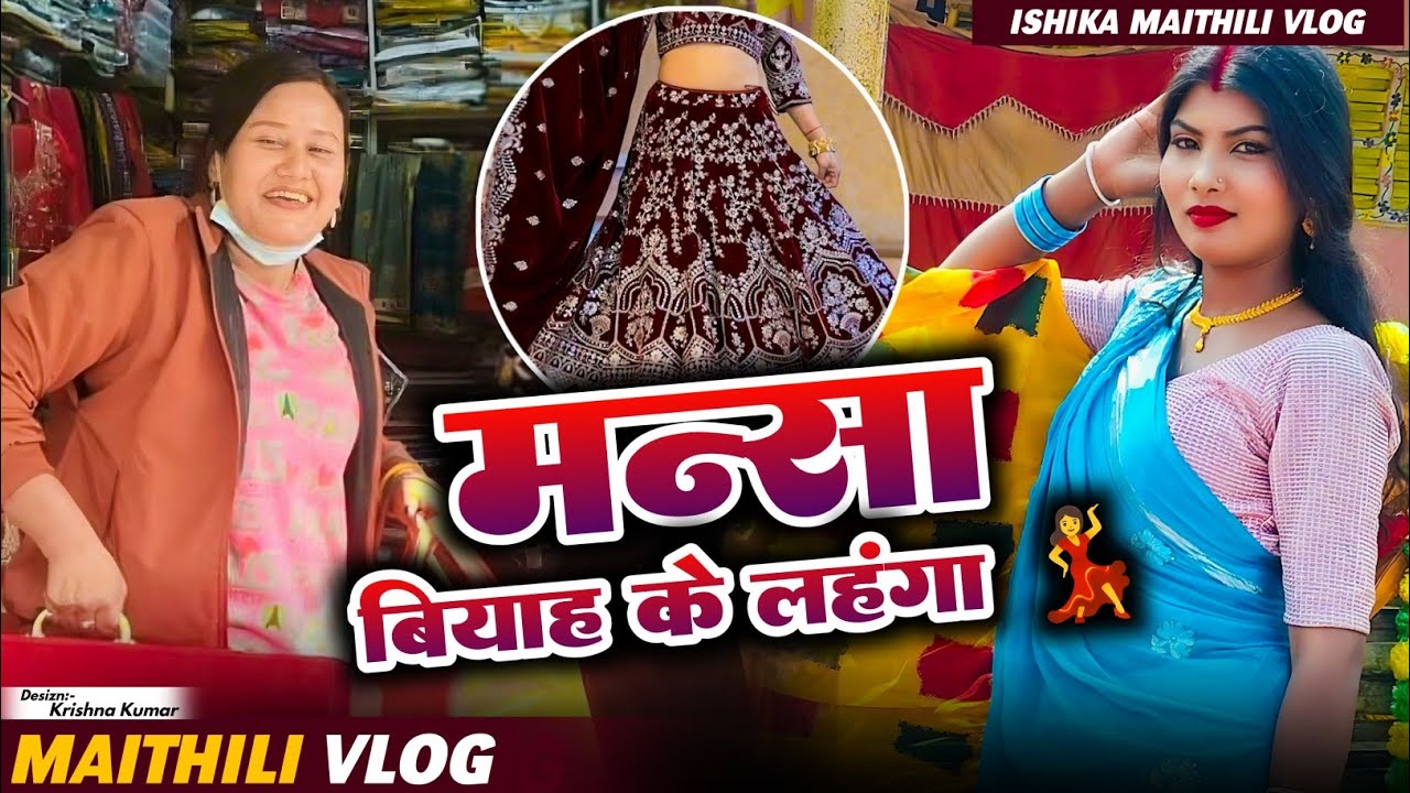 मन्सा बियाह के लहंगा 💃🥰#ishikabhujel #maithili #vlog #viral #lahangadesign #marriage #mansha#trend 