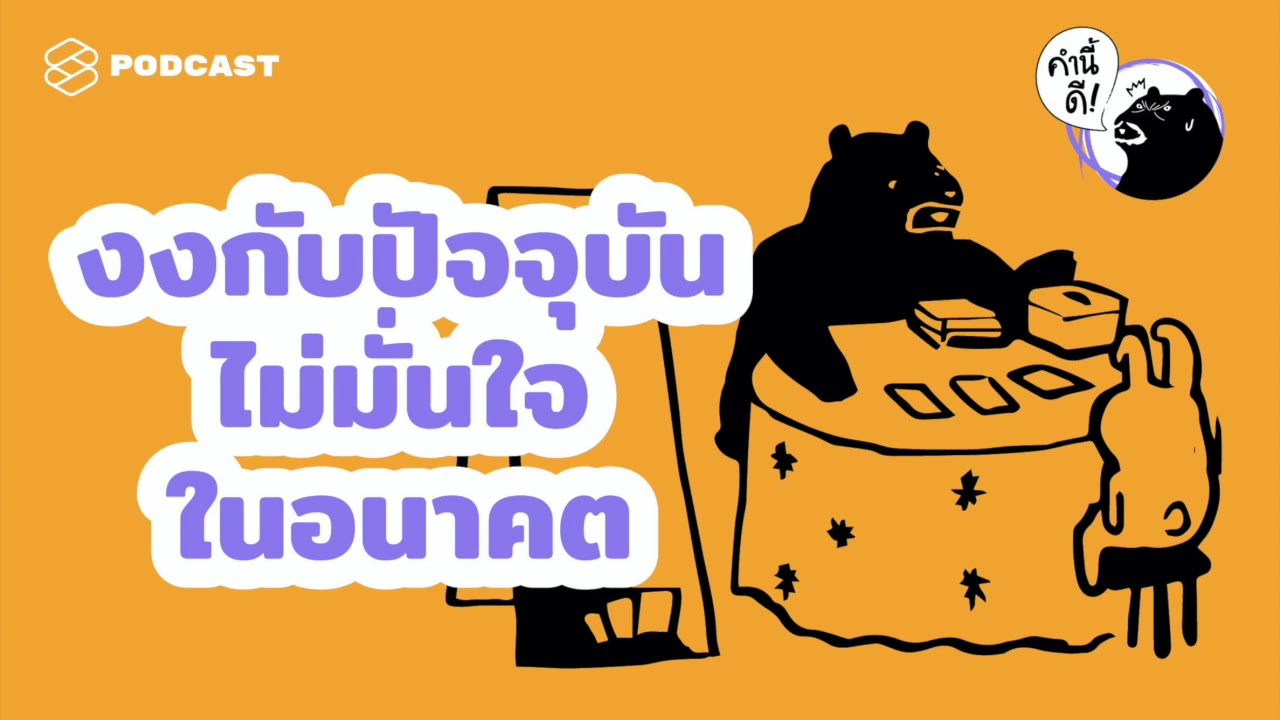 งงกับปัจจุบัน ไม่มั่นใจกับอนาคต #คำนี้ดีรวมฮิต | คำนี้ดี EP.462