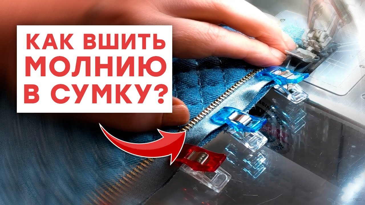 Как вшить молнию на сумке? / Шьем сумку