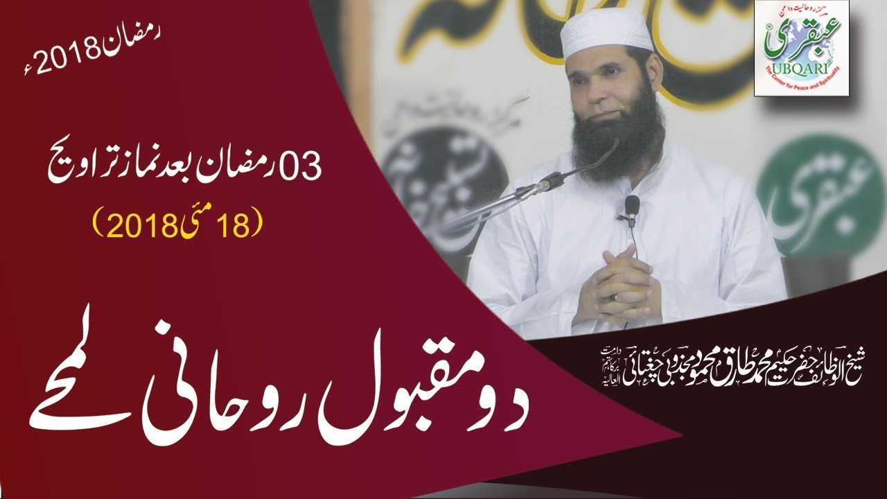 3rd Ramadan 2018, After Salat al Taraweeh --2Maqbool Rohani Lamhay -- 2018-05-18