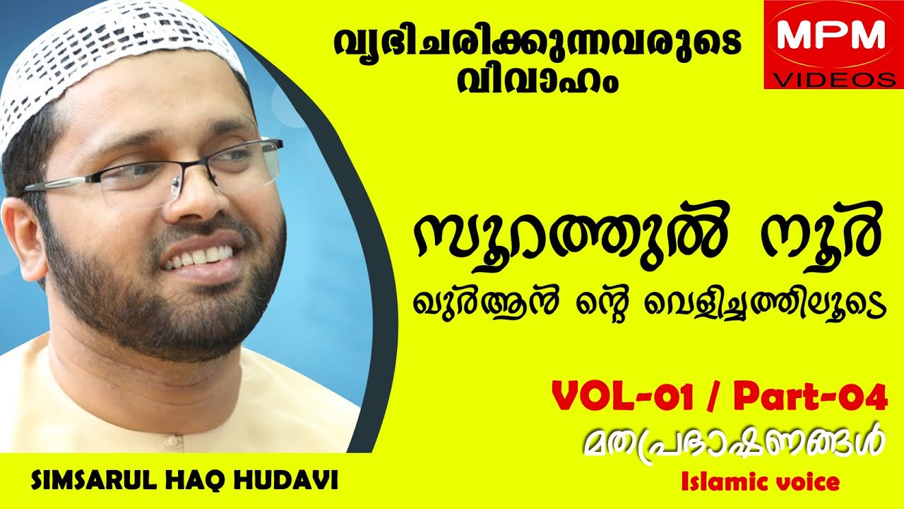 വ്യഭിച്ചരിക്കുന്നവരുടെ വിവാഹം | SOORATHUL NOOR PART-04 Simsarul Haq Hudavi