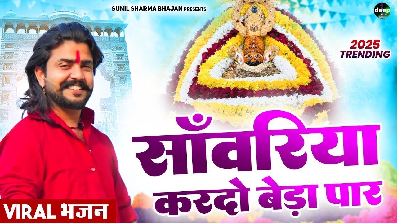 Khatu Shyam Bhajan || सांवरिया करदे बेड़ा पार || Vijay Rajput ||Sunil Sharma|| New Khatu Bhajan 2025