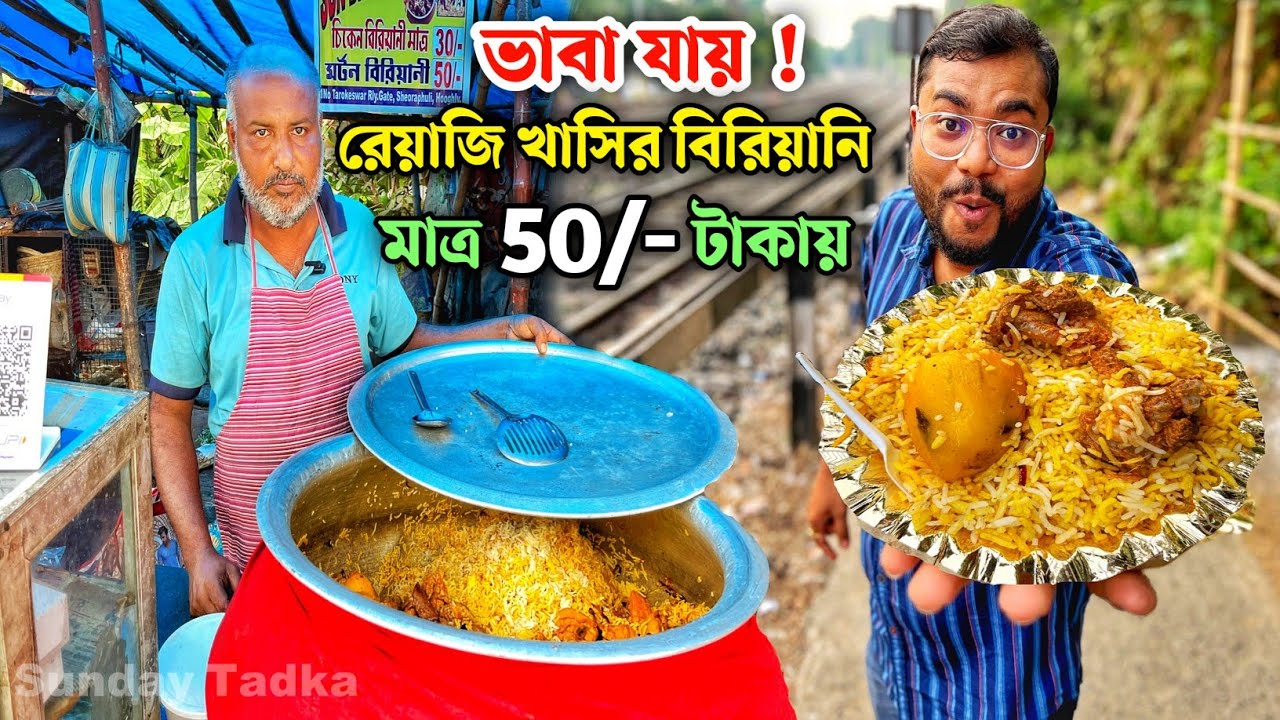 অবিশ্বাস্য ৫০/-টাকায় রেয়াজি খাসির মাংসের বিরিয়ানি ৪০ গ্ৰামের পিস দিয়ে | 50 Takay Mutton Biryani