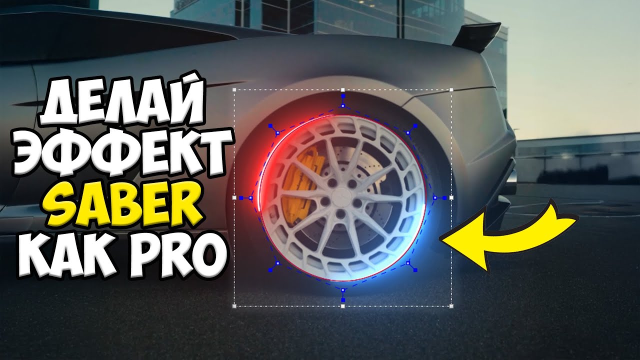 НОВЫЙ СПОСОБ СДЕЛАТЬ СВЕТЯЩУЮСЯ ОБВОДКУ КОЛЕСА | SABER ЭФФЕКТ В After Effects