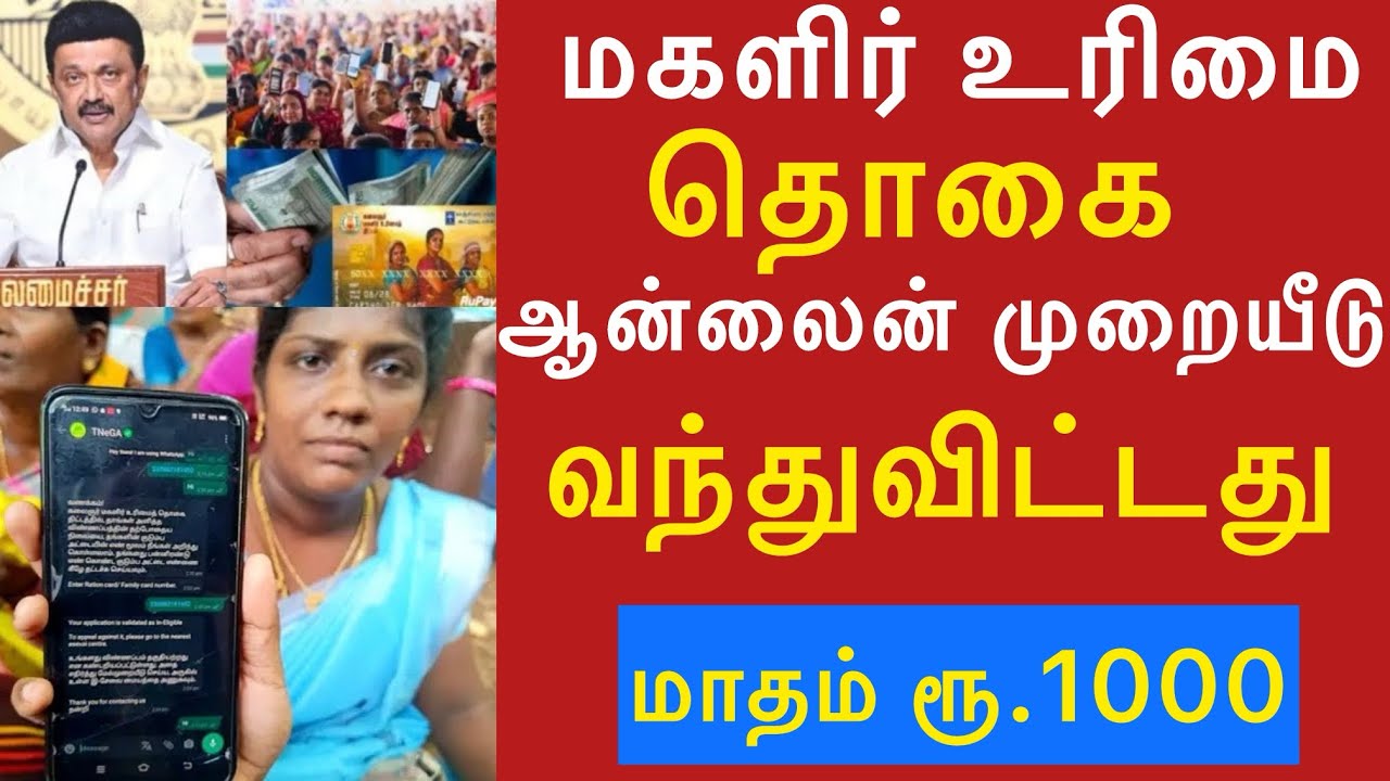 மகளிர் திட்டம் 1000 மேல்முறையீடு | magalir scheme appeal online |magalir urimai thogai melmuraiyeedu