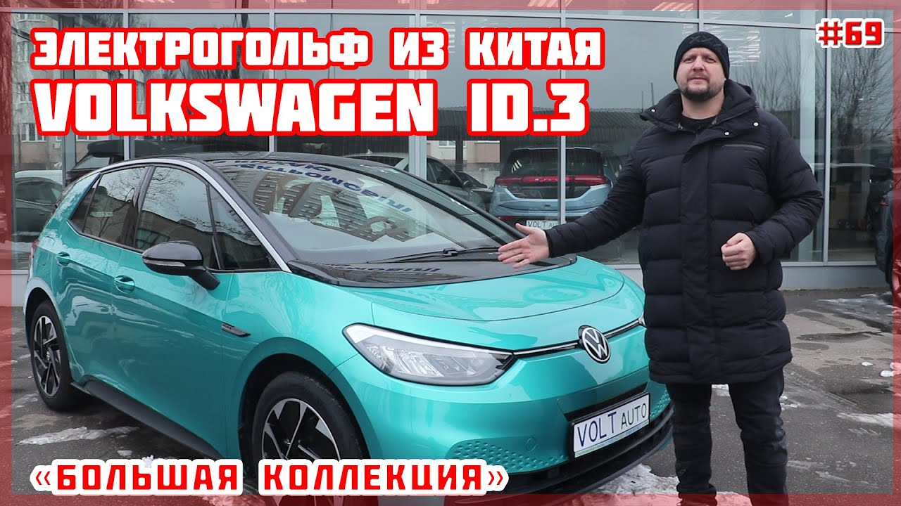 Обзор Volkswagen ID.3 от VOLTauto №69. Электромобиль Volkswagen ID.3 из Китая. Электромобиль из КНР