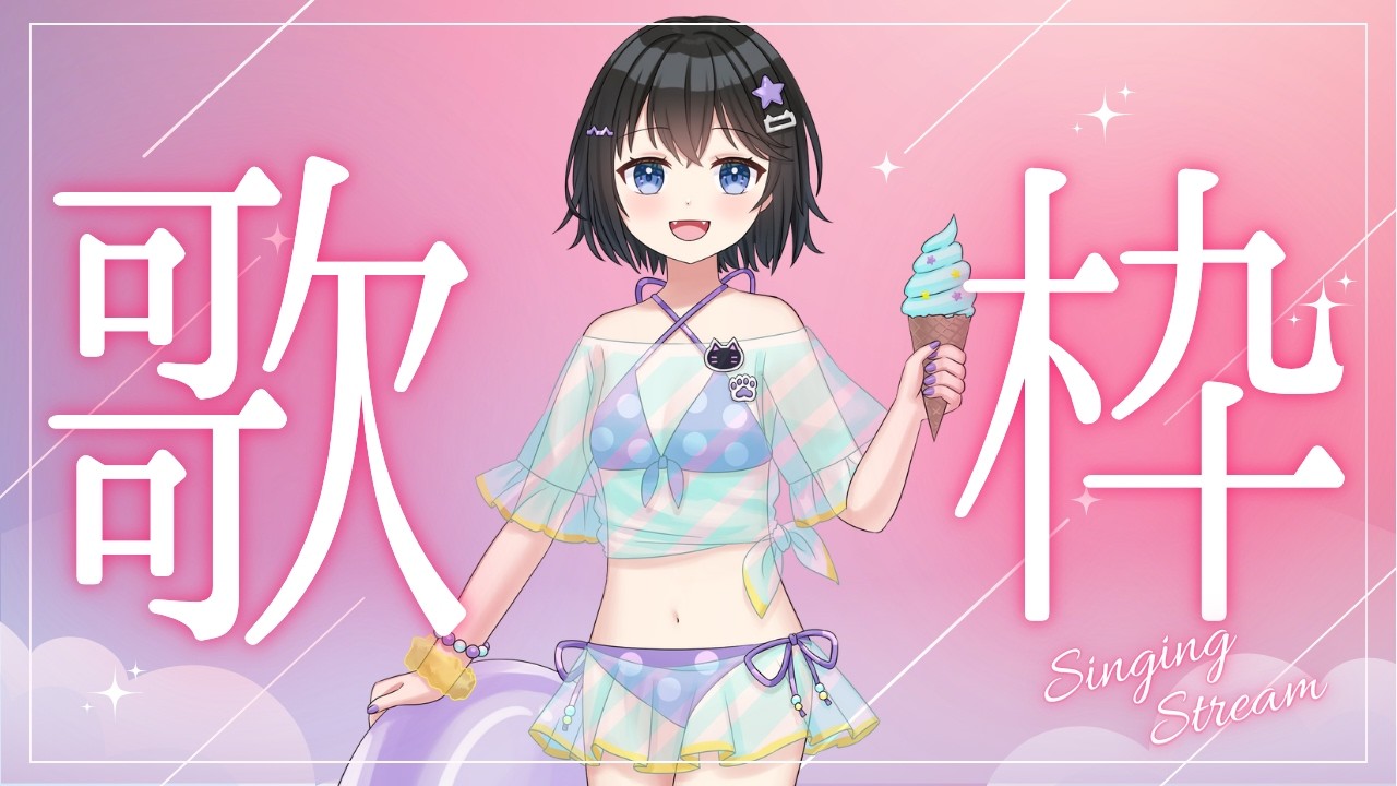 【#歌枠】三ヶ月ぶりの歌枠！！！【雑談】【ボイチェンバ美肉】