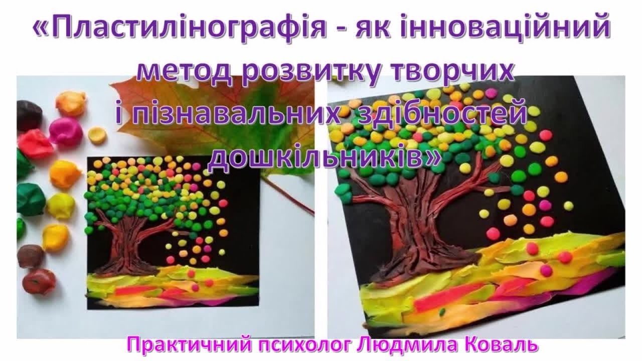 Пластилінографія - як іноваційний метод розвитку творчих здібностей дошкільника
