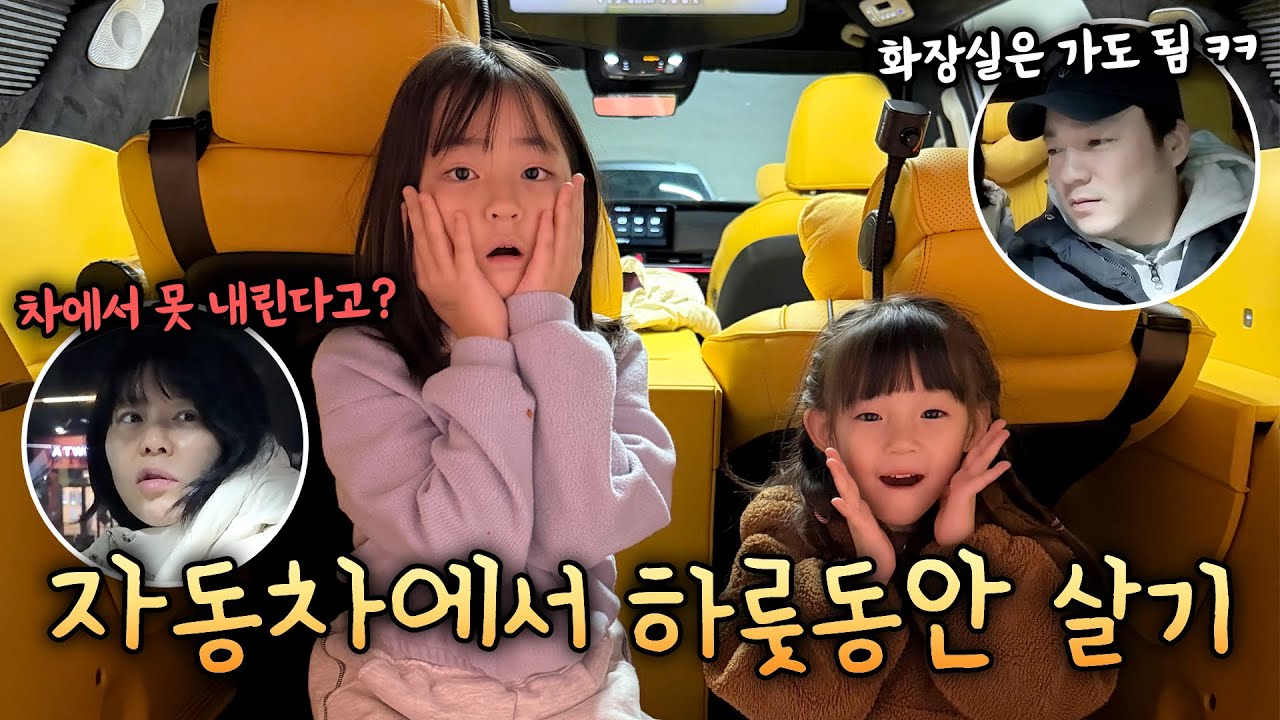 차에서 내리지 않고 자동차에서 하루살기! 과연 버틸수 있을까요?