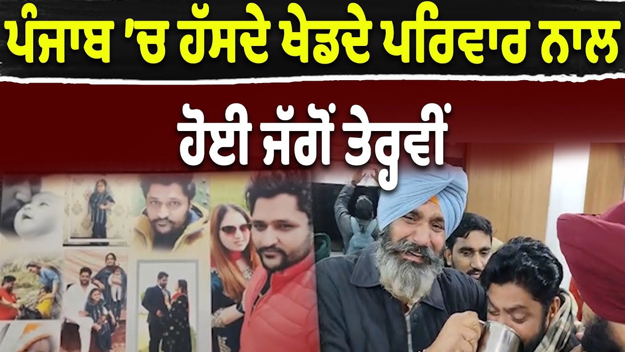Punjab 'ਚ ਹੱਸਦੇ ਖੇਡਦੇ ਪਰਿਵਾਰ ਨਾਲ ਹੋਈ ਜੱਗੋਂ ਤੇਰ੍ਹਵੀਂ  "ਸਰ ਕੈਮਰੇ ਚੈੱਕ ਕਰਵਾਓ"