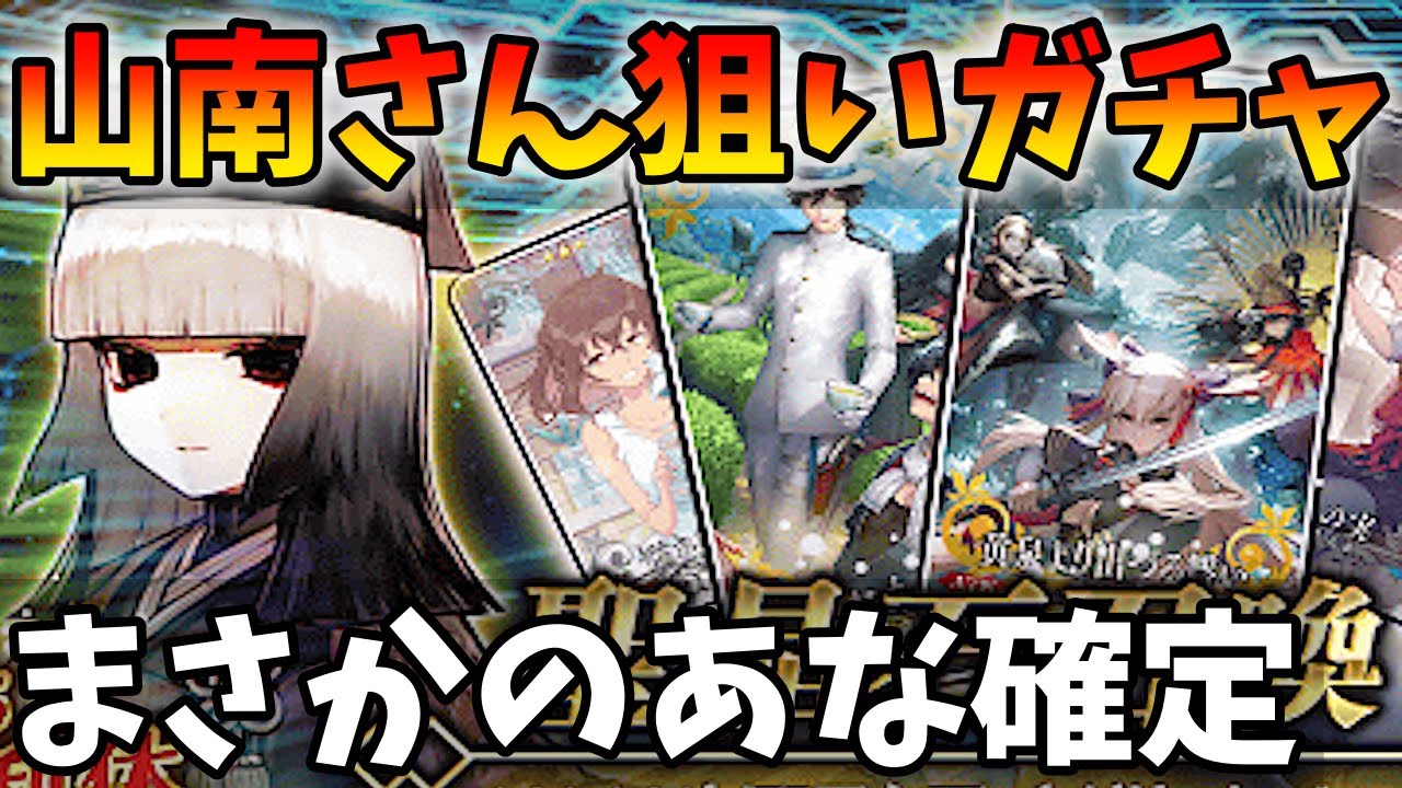 【FGO】山南さん狙いでガチャしたらマジで「あな確定」して戦慄した結果....