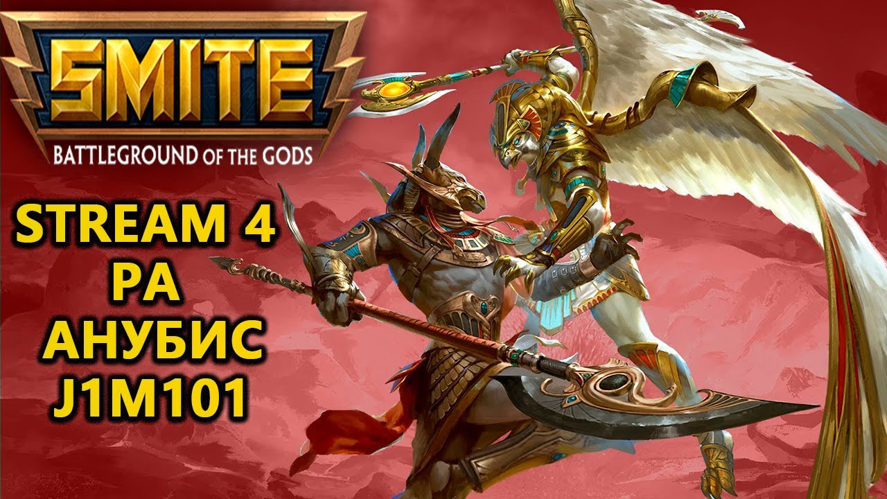 Стрим игра SMITE #4 Сражаемся ЗА Богов против богов  smitevod smite   smite gameplay J1M101